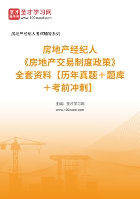 2025年房地產交易制度政策資料解析 房地產經紀人備考指南